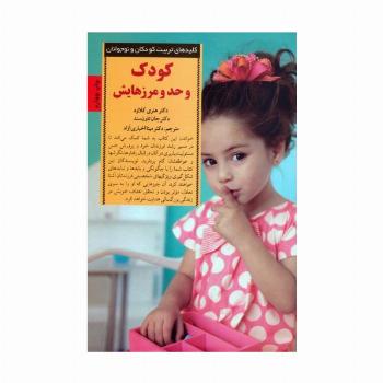کودک و حد و مرزهایش (کلیدهای تربیت کودکان و نوجوانان)