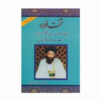 تخت فولاد (جایگاه اندیشه های روحانی روشنفکر آزاداندیش آیت الله سید محمدباقر درچه ای)
