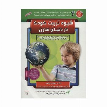شیوه تربیت کودک در دنیای مدرن