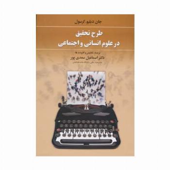 طرح تحقیق در علوم انسانی و اجتماعی