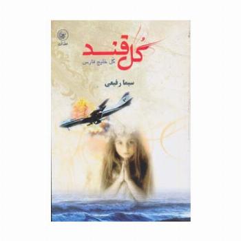 گل قند گل خلیج فارس