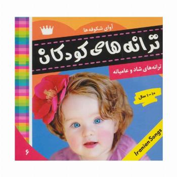 ترانه های کودکان 6 (آوای شکوفه ها 1)،(گلاسه)