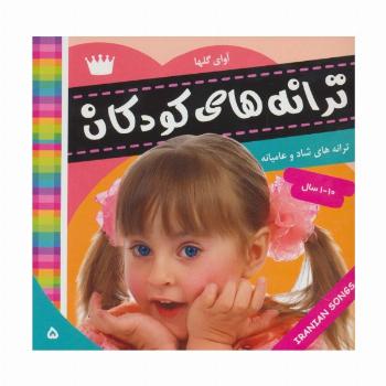 ترانه های کودکان 5 (آوای گل ها 1)،(گلاسه)