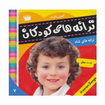 ترانه های کودکان 7 (گلهای رنگارنگ 1)،(گلاسه)