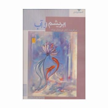 ابریشم و آب (مجموعه نقاشی های فرحناز پناه 1)،(گلاسه)
