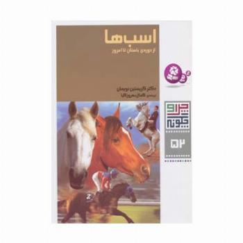 چرا و چگونه52 (اسب ها:از دوره ی باستان تا امروز)