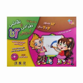 مجموعه آموزش طراحی و نقاشی آنا (3تا7 سال)،همراه با دی وی دی (6جلدی،باجعبه)