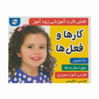 فلش کارت آموزشی زودآموز (کارها و فعل ها)،(2زبانه،گلاسه،آکاردئونی)