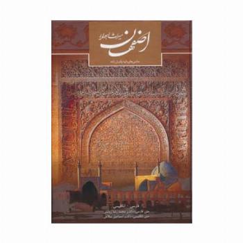 اصفهان میراث اهورایی (2زبانه،گلاسه)