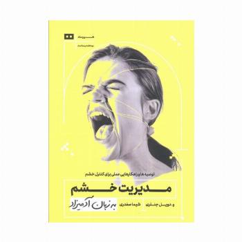 مدیریت خشم به زبان آدمیزاد