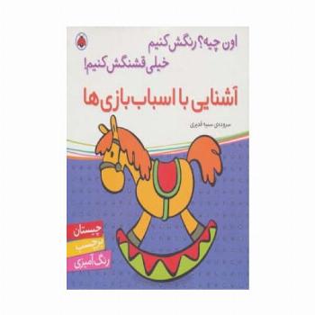 آشنایی با اسباب بازی ها،همراه با برچسب (اون چیه؟رنگش کنیم خیلی قشنگش کنیم!)