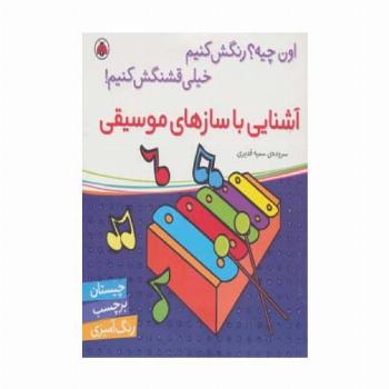 آشنایی با سازهای موسیقی،همراه با برچسب (اون چیه؟رنگش کنیم خیلی قشنگش کنیم!)