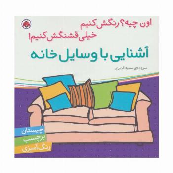 آشنایی با وسایل خانه،همراه با برچسب (اون چیه؟رنگش کنیم خیلی قشنگش کنیم)
