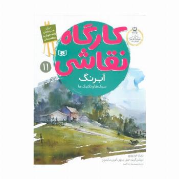 کارگاه نقاشی آبرنگ 11 (سبک ها و تکنیک ها)