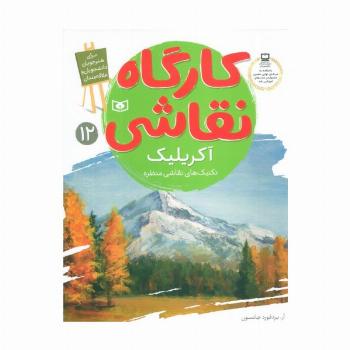 کارگاه نقاشی آکریلیک 12 (تکنیک های نقاشی منظره)،(گلاسه)