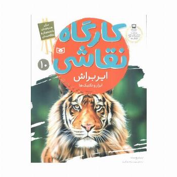 کارگاه نقاشی ایربراش 10 (ابزار و تکنیک ها)،(گلاسه)