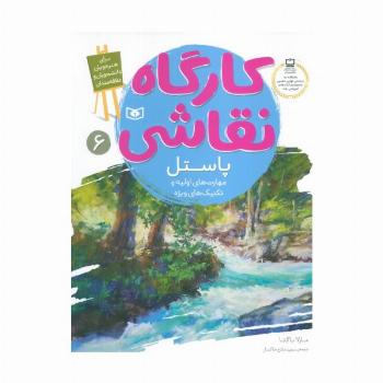 کارگاه نقاشی پاستل 6 (مهارت های اولیه و تکنیک های ویژه)