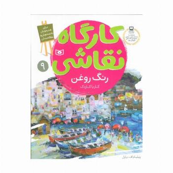 کارگاه نقاشی رنگ روغن 9 (کار با کاردک)