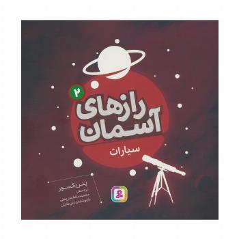 رازهای آسمان 2 (سیارات)،(گلاسه)