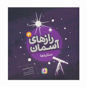 رازهای آسمان 3 (ستاره ها)،(گلاسه)