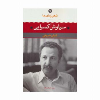 سیاوش کسرایی (شعر زمان ما 7)