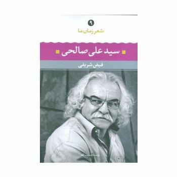 سیدعلی صالحی (شعر زمان ما 9)