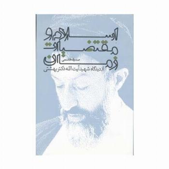 اسلام و مقتضیات زمان از دیدگاه شهید آیت الله دکتر بهشتی