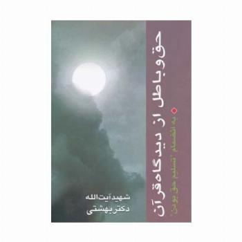 حق و باطل از دیدگاه قرآن به انضمام تسلیم حق بودن (دوره آثار 2)