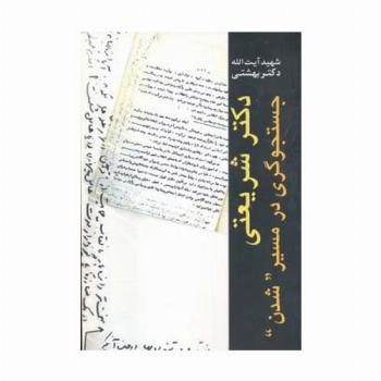 دکتر شریعتی جستجوگری در مسیر 