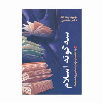 سه گونه اسلام،به انضمام مراحل اساسی 1 نهضت
