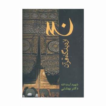 دوره آثار21 (حج از دیدگاه قرآن)