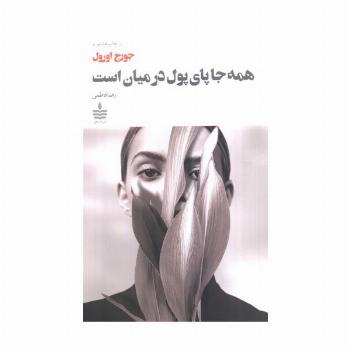 همه جا پای پول در میان است