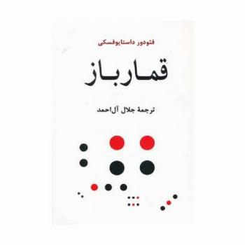 قمارباز (ادبیات جهان103)