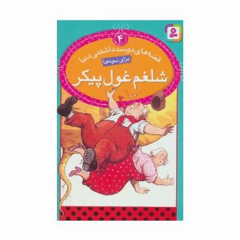 قصه های دوست داشتنی دنیا 4 (شلغم غول پیکر)،(گلاسه)