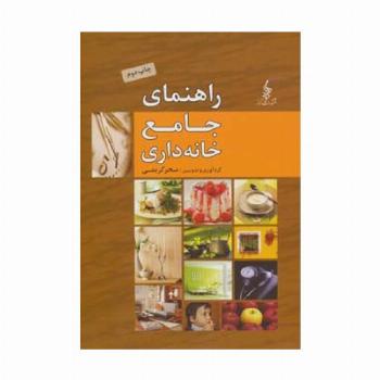 راهنمای جامع خانه داری