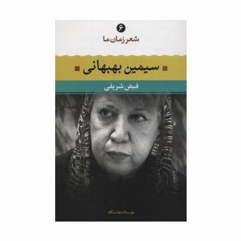 سیمین بهبهانی (شعر زمان ما 6)