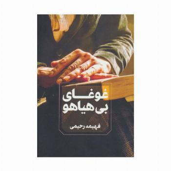غوغای بی هیاهو