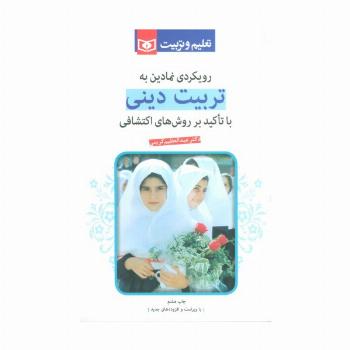 رویکردی نمادین به تربیت دینی (با تاکید بر روشهای اکتشافی)