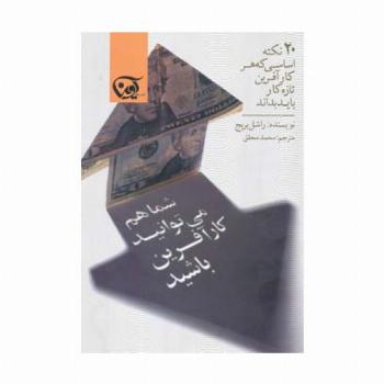 شما هم می توانید کارآفرین باشید (20 نکته اساسی که هر کارآفرین تازه کار باید بداند)