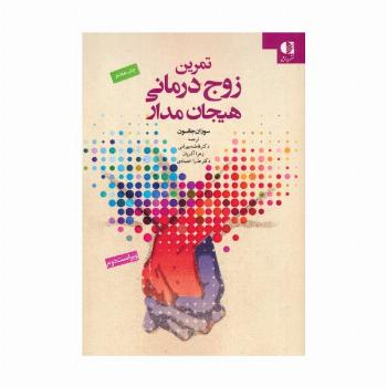 تمرین زوج درمانی هیجان مدار (ایجاد رابطه)
