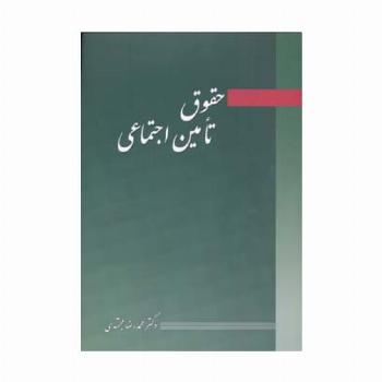 حقوق تامین اجتماعی