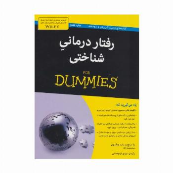 رفتار درمانی شناختی (کتاب های دامیز)