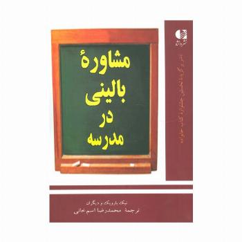 مشاوره بالینی در مدرسه