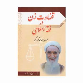 قضاوت زن در فقه اسلامی همراه با چند مقاله دیگر