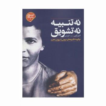 نه تنبیه نه تشویق (چگونه انگیزه های درونی را پرورش دهیم)