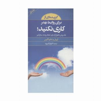گزیده ای از برای روابط بهتر کاری نکنید!