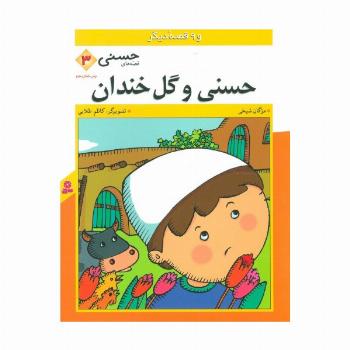 قصه های حسنی 3 (حسنی و گل خندان و 9 قصه دیگر)