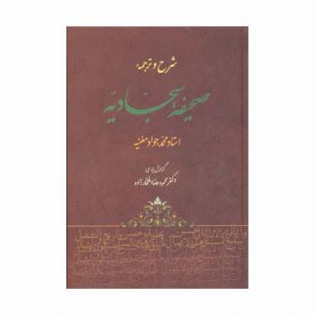 شرح و ترجمه صحیفه سجادیه