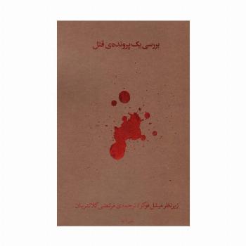 بررسی یک پرونده قتل