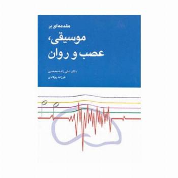 مقدمه ای بر موسیقی،عصب و روان